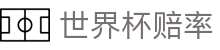 2026世界杯（World Cup）中国竞猜唯一指定平台 - 世界杯赔率对比